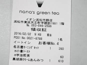 160202ナナズグリーンティーイオン浜松市野店、レシート (コピー).JPG