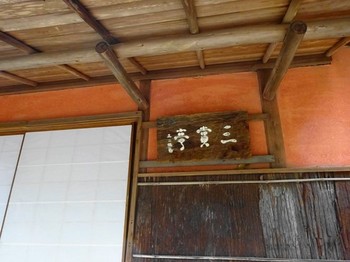 160306揚輝荘④、北園茶室「三賞亭」 (コピー).JPG