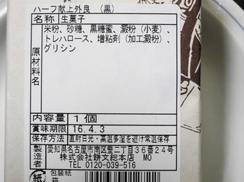 160321餅文総本店②、献上ういろ（黒） (コピー).JPG