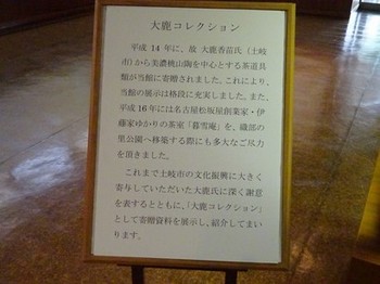 160513土岐市美濃陶磁歴史館⑧、大鹿コレクション (コピー).JPG