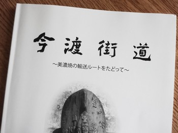 160513美濃焼ミュージアム、冊子「今渡街道」.JPG