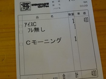 160720コメダ珈琲店岐阜公園店⑤、伝票 (コピー).JPG