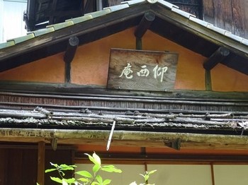 160806東山荘⑩、茶室「仰西庵」 (コピー).JPG