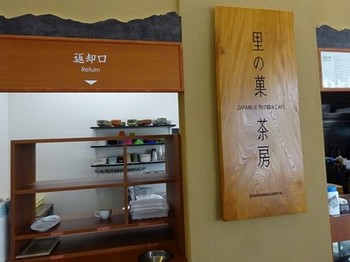 160812恵那川上屋本店⑤、里の菓茶房 (コピー).JPG