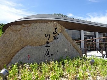 160901恵那川上屋恵那峡店①、記念碑 (コピー).JPG