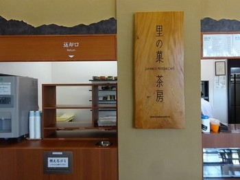 160901恵那川上屋恵那峡店⑥、里の菓茶房 (コピー).JPG