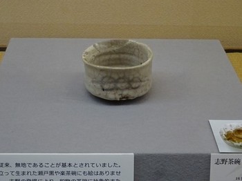 160917土岐市美濃陶磁歴史館⑦、志野茶碗 (コピー).JPG