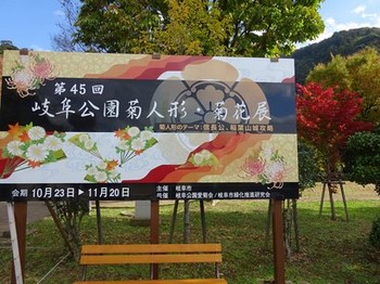 161111岐阜公園②、菊人形・菊花展の案内看板 (コピー).JPG
