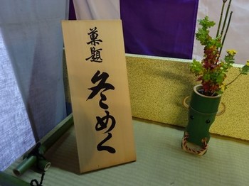 161201北野天満宮献茶祭08、菓題「冬めく」 (コピー).JPG