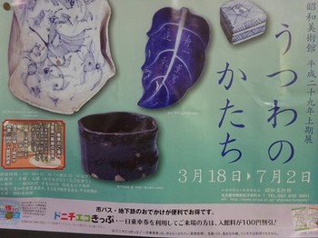 170318昭和美術館②、平成２９年上期展「うつわのかたち」ポスター (コピー).JPG