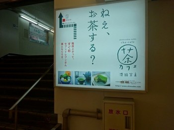 170321深緑茶房「お茶教室」01、名駅ミヤコ地下街の案内板 (コピー).JPG