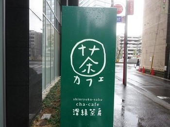 170321深緑茶房「お茶教室」02、店舗前の看板 (コピー).JPG