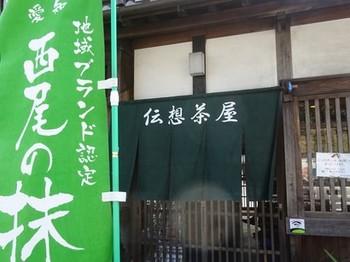 170329西尾めぐり39、伝想茶屋 (コピー).JPG