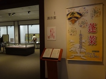 200126彦根城博物館03、テーマ展「蓬莱－寿ぎの文様」.JPG
