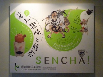 200222愛知県陶磁美術館01、企画展「文人趣味と煎茶」.JPG