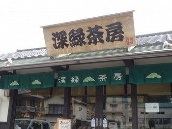 200403深緑茶房本店02.JPG