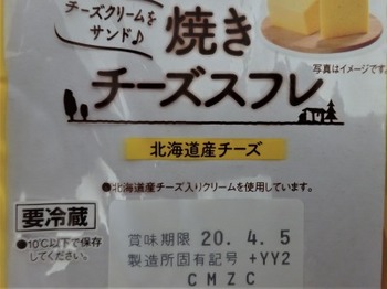 200406山崎製パン焼きチーズスフレ（北海道産チーズ）01、表面.JPG