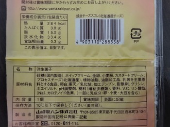 200406山崎製パン焼きチーズスフレ（北海道産チーズ）02、裏面.JPG