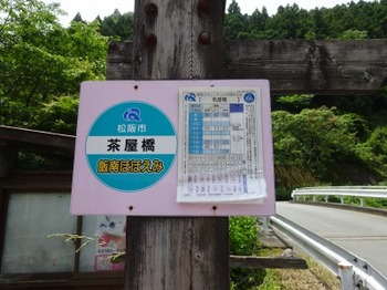 200605茶山調査04「深野・上仁柿」14、茶屋橋バス停.JPG