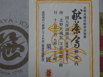 s_171109菓匠会「北野天満宮献茶祭」協賛席.JPG