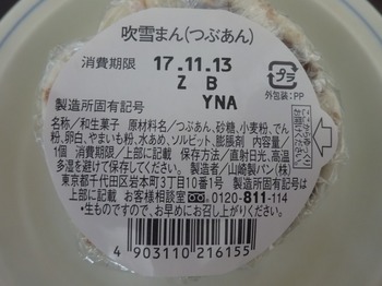 s_171112山崎製パン③、吹雪まん（裏面）.JPG