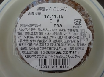 s_171112山崎製パン黒糖まん（裏面）.JPG