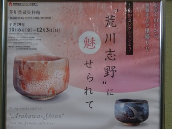 s_171123荒川豊蔵資料館⑯、特別展ポスター.JPG
