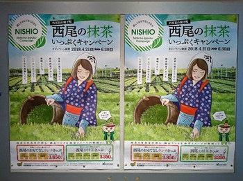 s_180424名鉄「西尾の抹茶いっぷくキャンペーン」のポスター.JPG