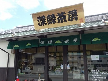 s_180629松阪市伊勢茶24、深緑茶房本店.JPG