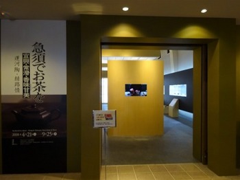 s_180730INAXライブミュージアム16、企画展「急須でお茶を」.JPG