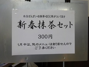 s_190108いび茶の里03、新春抹茶セット.JPG