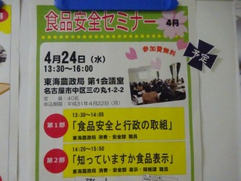 s_190313東海農政局「食品安全セミナー」09、４月開催案内.JPG
