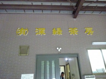s_190514深緑茶房見学会14、茶工場（荒茶工場）.JPG