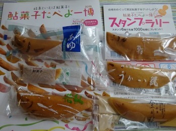 s_190519鮎菓子食べよー博26、６個購入.JPG
