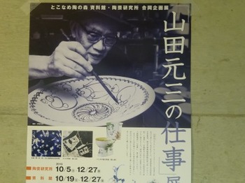 s_191020とこなめ陶の森03、企画展「山田元三の仕事」展ポスター.JPG